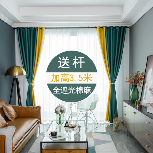 加高超高加长全遮光窗帘成品双面棉麻素纯色客厅卧室撞色拼接送杆