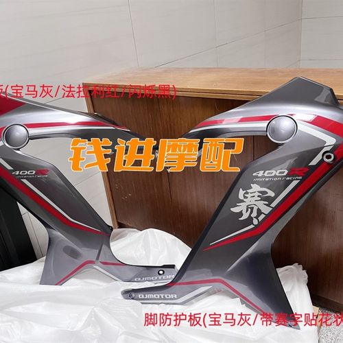适用赛400左右脚防护板发动机左右导流罩前左右大板大包围内挡板