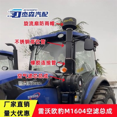 适配雷沃欧豹M1604拖拉机空气滤清器总成外壳防雨帽改装加装空滤