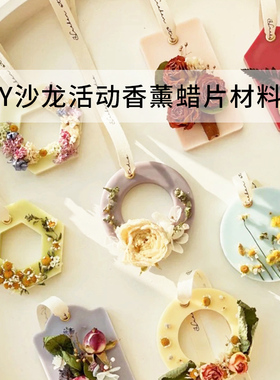 母亲节520DIY香薰蜡片套餐材料包 创意手工沙龙现场活动DIY香薰