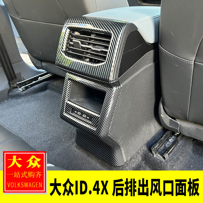 专用大众ID4.X内饰改装 中央扶手箱后排出风口面板后排防踢保护罩