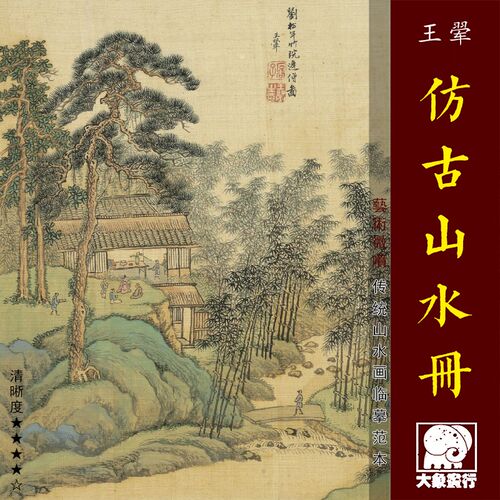 王翚仿古山水册传统山水画小品临摹范本中式装饰画艺术绢布画心