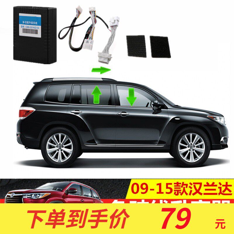 15/09/10/11/12/13/14款汉兰达专用自动升窗器改装玻璃升降关窗