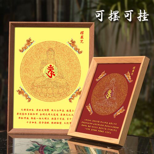梵文楞严咒五会经文挂画大佛顶首摆件结缘念佛经文相框摆台装饰画