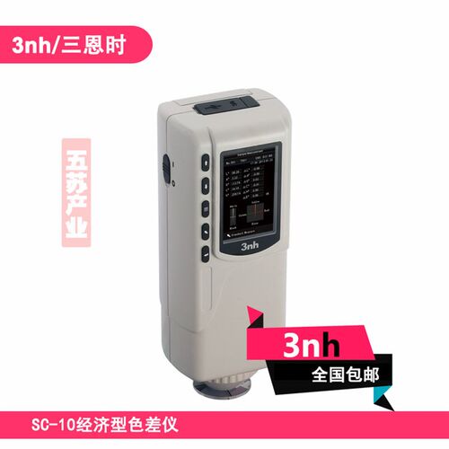 小型色差仪SC-10钢板油漆色差计手持式测色仪3nh比色计看色仪