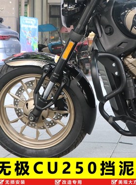 适用隆鑫无极CU250前挡泥板加长加宽挡泥无损改装LX250-22挡泥盾