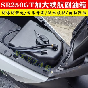 适用无极SR250GT SR4MAX改装副油箱超长续航加大副油箱配件专用