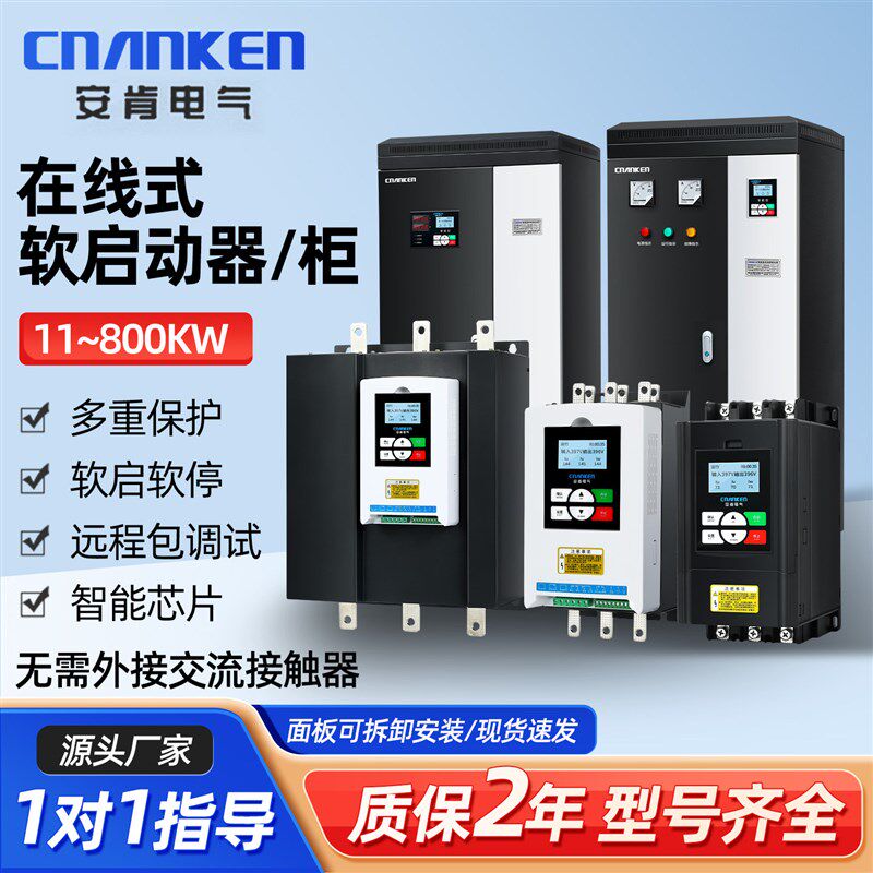 安肯在线软启动柜55/350/500KW三相电机软起动器水泵破碎机控制柜