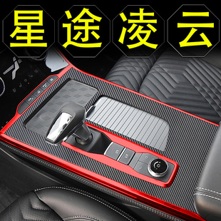 星途凌云400t内饰改装配件中控贴膜保护膜车内装饰汽车用品贴纸