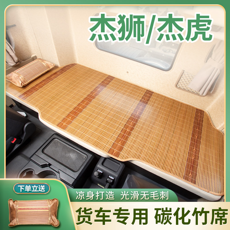 红岩杰虎H6杰狮C6e专用内饰改装货车用品卧铺垫凉席碳化竹席床垫