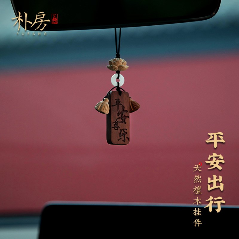 朴房汽车挂件紫檀平安无事牌后视镜吊坠桃木莲蓬车载挂饰新款装饰