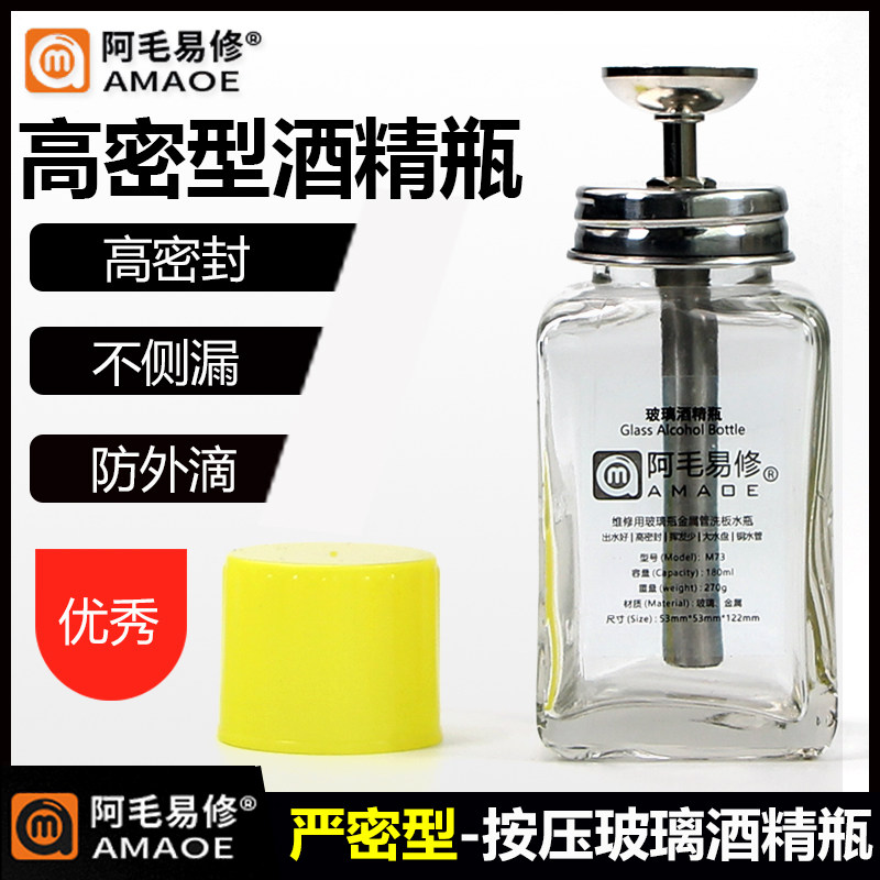 阿毛易修定制版M73酒精瓶/玻璃洗板水瓶/按压式/金属铜水管易出水