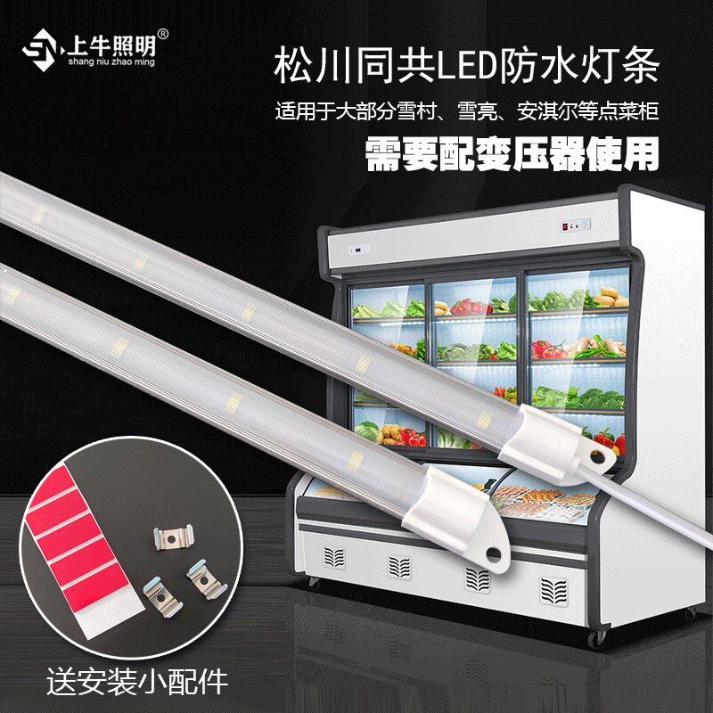 点菜柜led灯条管宽压麻辣烫保鲜柜36V松川同共恒流灯带配件替换