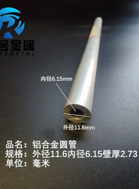 6063空心铝管外径11.6内孔6.15壁厚2.73铝合金管铝圆管硬质空心管