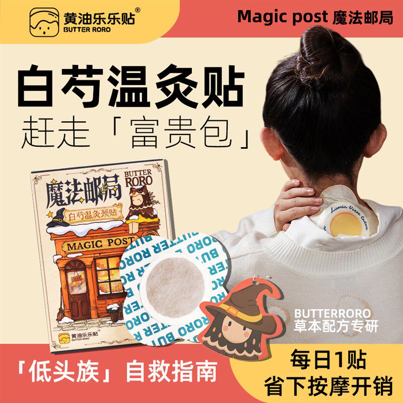 黄油乐乐贴肩颈暖贴发热贴艾草暖贴颈椎贴热敷热帖白芍RORO颈贴