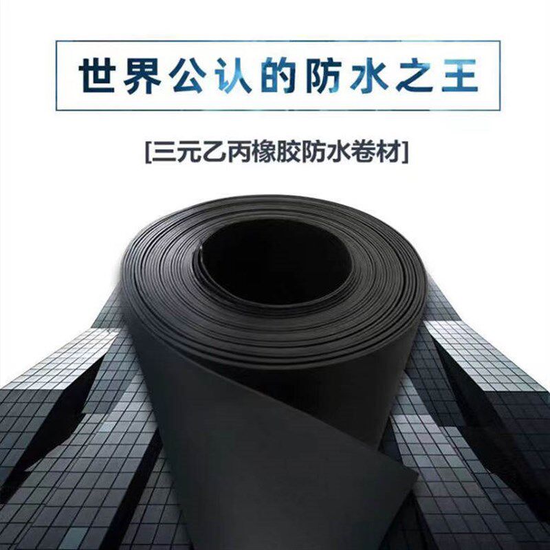 三元乙丙防水卷材高分子抗老化EPDM橡胶防水卷材共混自粘防水卷材