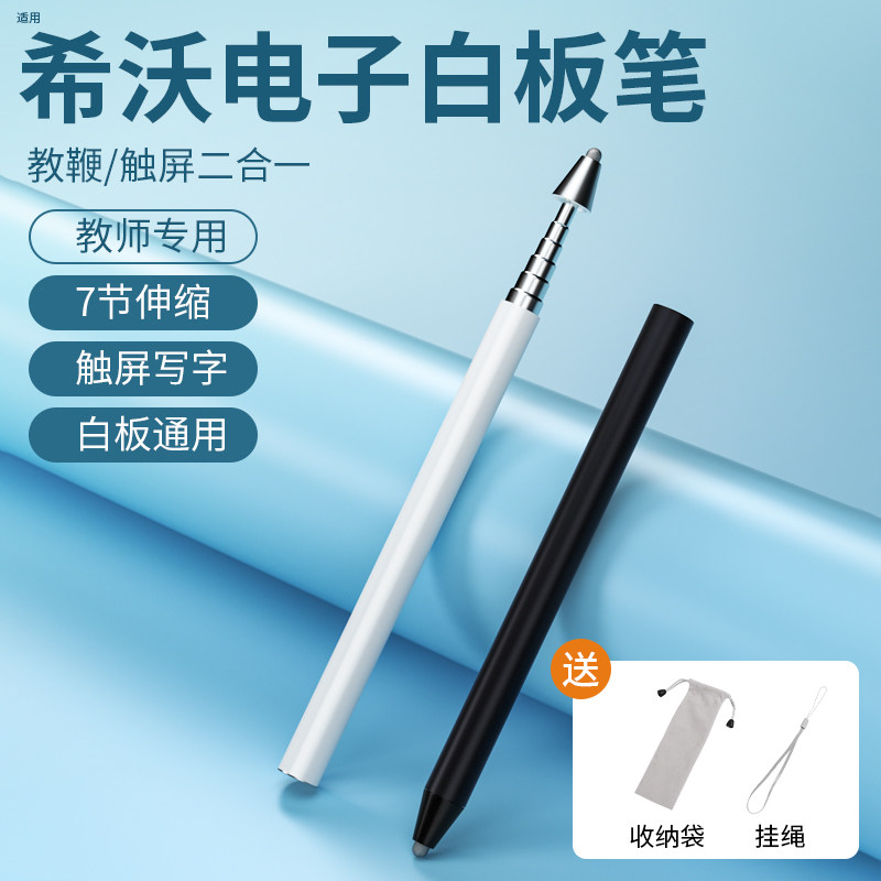 适用希沃电子白板触屏笔伸缩教鞭教师触控一体机智慧黑板手写笔多