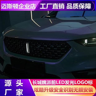 长城魏WEY派P8拿铁vv567咖啡摩卡玛奇朵蓝山l中网ed发光车标厂家