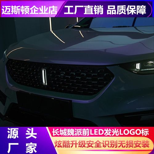 长城魏WEY派P8拿铁vv567咖啡摩卡玛奇朵蓝山l中网ed发光车标厂家