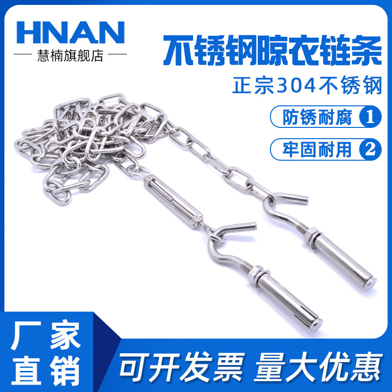 慧楠 晾衣链膨胀钩套餐 304不锈钢晾衣链条 晒被绳防水防锈晾衣绳