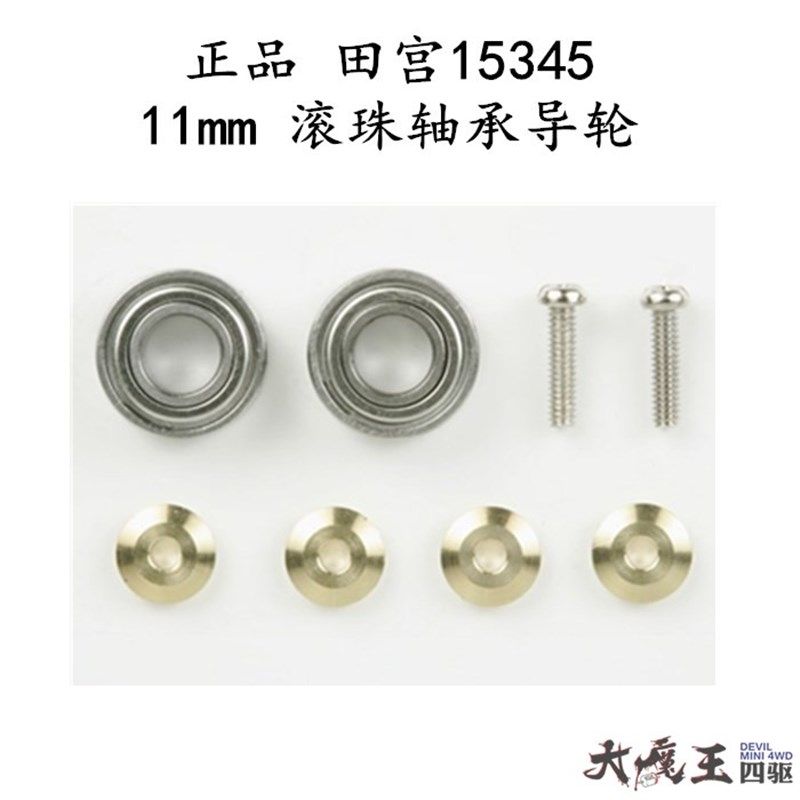 进口 田宮15345 迷你四驱车 配件 11mm 轴承导轮 滚珠轴承