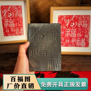 百福图拓片模具瓦当手工diy非遗活字印刷术版画瓦当拓印拓包工具