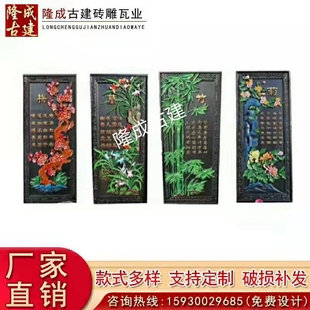 仿古中式砖雕 中式影壁墙照壁装饰竖形砖雕 彩绘梅兰竹菊古建