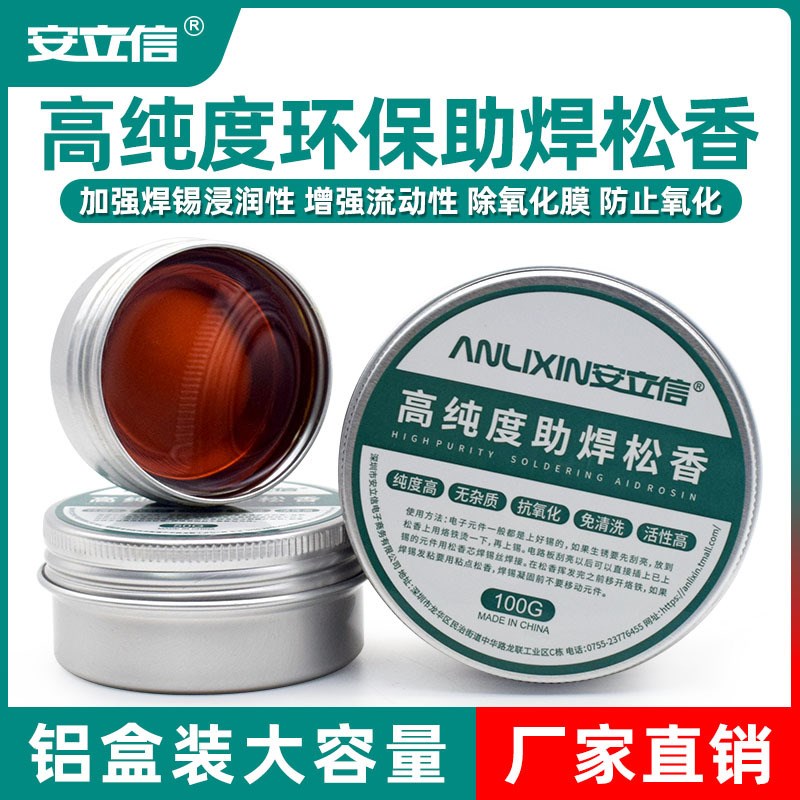 高纯度 铝罐 助焊剂松香 电烙铁焊锡用100G抗氧化助焊膏