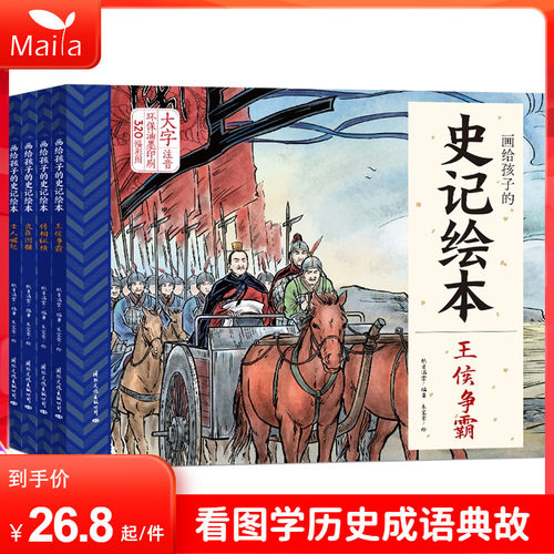 小达人点读笔32g 画给孩子的史记绘本4册 全彩注音史学故事幼水浒