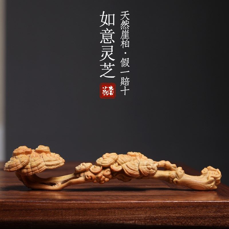 天然崖柏木灵芝如意摆件创意文玩手把件实木一体雕刻办公室装饰品