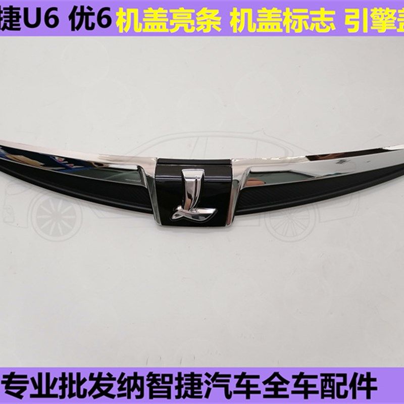 纳智捷U6优6机盖亮条引擎盖亮条饰条标志中网上亮条 U6机盖标