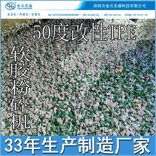 50度改性TPE软胶粉碎机 注塑包胶弹性体材料硅胶橡胶材料粉碎机器