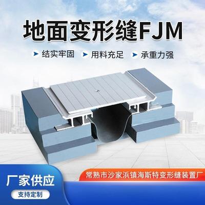 楼地面变形缝FJM 盖板型建筑变形缝 铝合金盖板地坪伸缩变形缝FJM