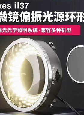 iFixes il37显微镜偏振光源环形灯 无辐射低耗能透光性强秒清晰