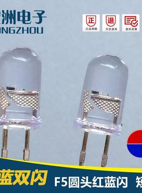 F5圆头红蓝双闪LED灯珠 5mmRB双闪LED发光二极管 双色闪泡
