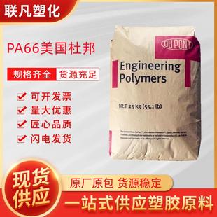 PA66美国杜邦FR50增强阻燃25%玻纤尼龙塑料颗粒粒子原料