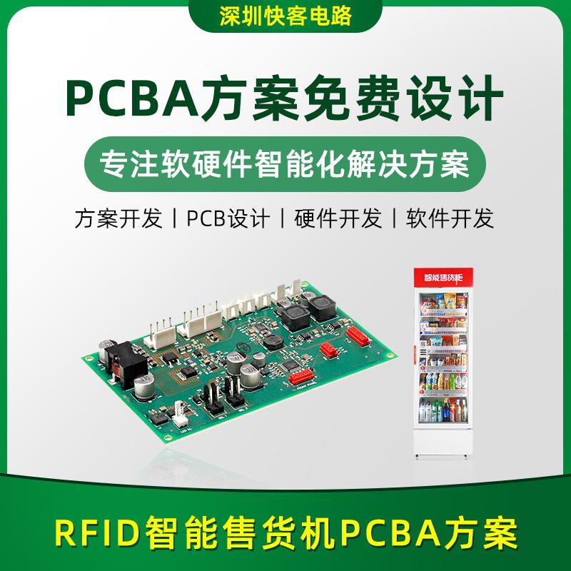 智能自助售货机PCBA方案开发设计各种电路板线路板PCBA方案开发厂