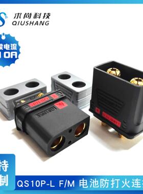 持续电流210A家庭储能大电流插头电摩托滑板改装QS10P-L防打火插