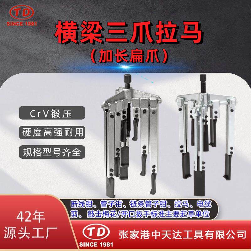 天达新工轴承拉马拆卸顶拔器横梁三爪扁爪拉马TD0704LSB