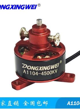A1104-4300KV迷你型航模无刷电机马达、小四轴遥控无人机电机