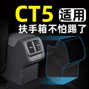 适用凯迪拉克CT5扶手箱防踢垫后排汽车内饰改装 饰车载专用品配件