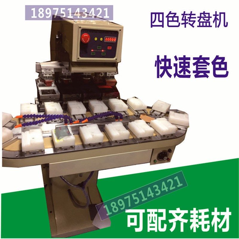 四色移印机 转盘移印机 自动套色穿梭油盘式转盘 油盅四色机印刷