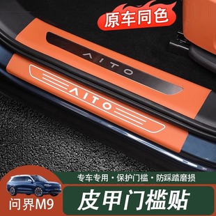 适用于问界M9专用门槛条保护贴车内饰迎宾条防护贴纸汽车改装 配件