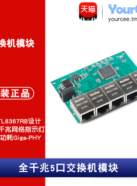 RTL8367RB多路交换机模块 全千兆网络 5路  百/千兆LED指示灯