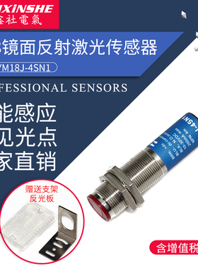 鑫社 M18激光传感器镜面回归反射型 光电开关 可见光SYM18J-4SN1