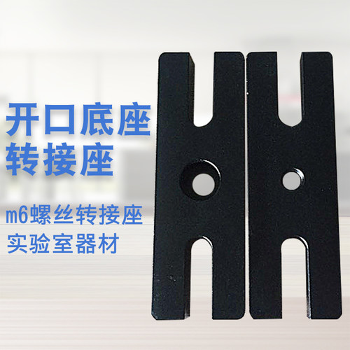 支架底座光学实验器材实验室工具开口底座光学实验平板面包板配件
