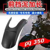 适用于钱江闪350加长前后挡泥板QJ350 前挡泥瓦后挡泥土盾 12E改装