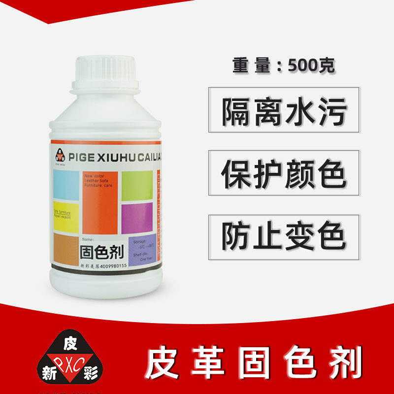 固色剂 沙发维修固色剂 皮革固色剂 颜色固定剂 保护颜色耐擦防水