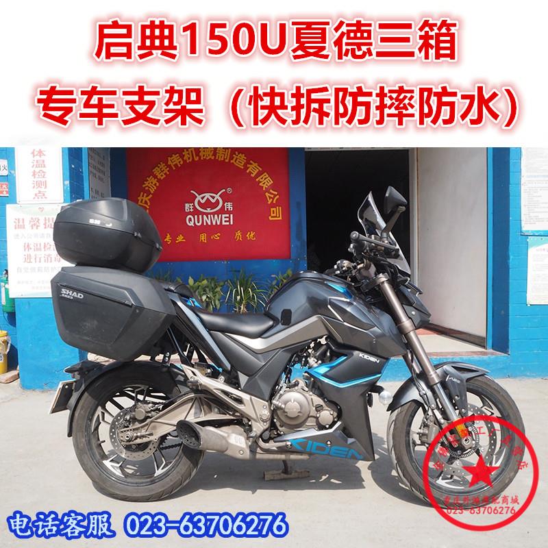 适用于启典150U夏德三箱 启典KD150边箱 尾箱后备箱边架改装配件