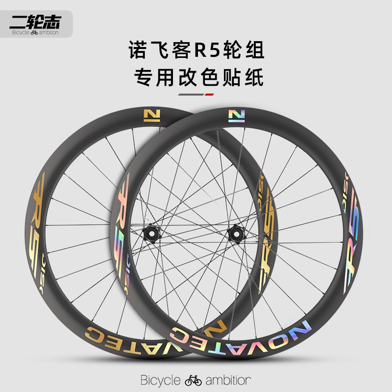 适用于Novatec诺飞客R5轮组公路车轮组贴纸改色轮圈碳轮轮毂贴膜